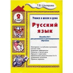 Тренажер. Русский язык, 2 класс. Шклярова Т. В.