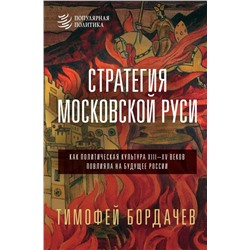 Стратегия Московской Руси. Как политическая культура XIII-XV веков повлияла на будущее России