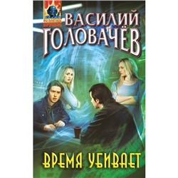 Время убивает. Головачёв В.В.