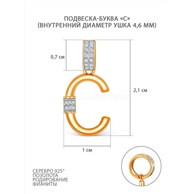 Подвеска-буква из золочёного серебра с фианитами и родированием - С 05-303-0036