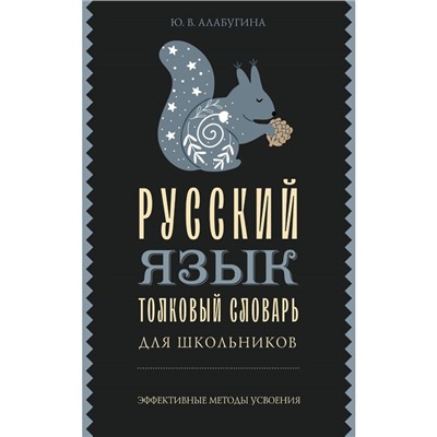 Русский язык. Толковый словарь для школьников. Алабугина Ю.В.