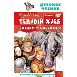 Тёплый хлеб. Сказки и рассказы