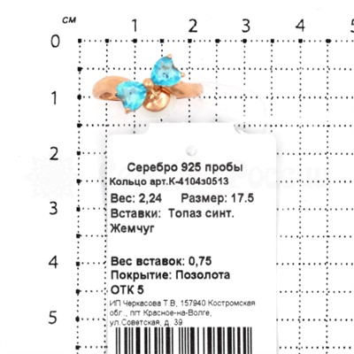 Кольцо из золочёного серебра с жемчугом и синт.топазом 925 пробы К-4104з0513