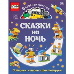 LEGO Сказки на ночь (+ набор LEGO из 70 элементов)