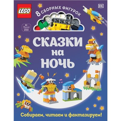 LEGO Сказки на ночь (+ набор LEGO из 70 элементов)