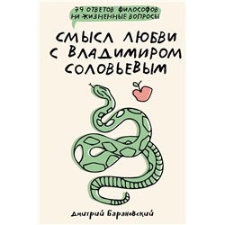 Смысл любви с Владимиром Соловьевым: 79 ответов философов на жизненные вопросы