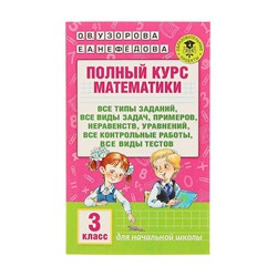 Полный курс математики. 3 класс. Все типы заданий, все виды задач, примеров, неравенств, все контрольные. Узорова О.В., Нефёдова Е.А.