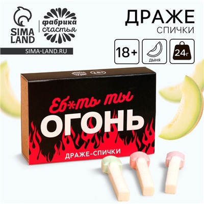 Драже-спички «Ты огонь», 3 шт х 8 г. (18+)