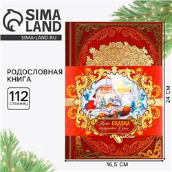 Родословная книга с новогодним пояском «Новый год: Каждый день», 16,5 х 24 см.