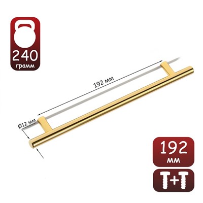 Ручка рейлинг,d=12 мм, м/о 192 мм, цвет золото