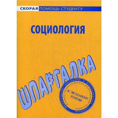 Шпаргалка по социологии