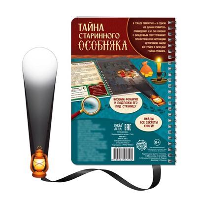 Книга-квест с фонариком «Тайна старинного особняка», 30 стр.