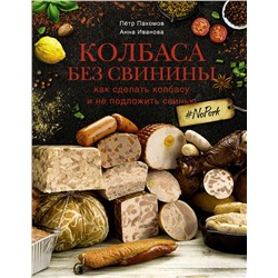 Колбаса без свинины. Как сделать колбасу и не подложить свинью. # no pork