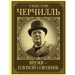 Уинстон Черчилль. Время - плохой союзник