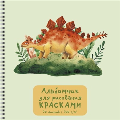 Скетчбук, квадрат 190 х 190 мм, 20 листов, на гребне, "Динозаврик", обложка мелованный картон, выборочный лак, блок 200 г/м²