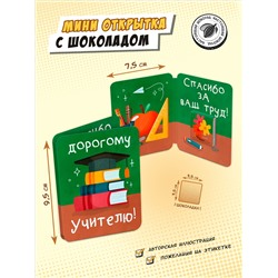 Мини открытка, ДОРОГОМУ УЧИТЕЛЮ, молочный шоколад, 5 г, TM Chokocat