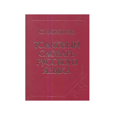 Ожегов 10 000 слов Толковый словарь  русского языка