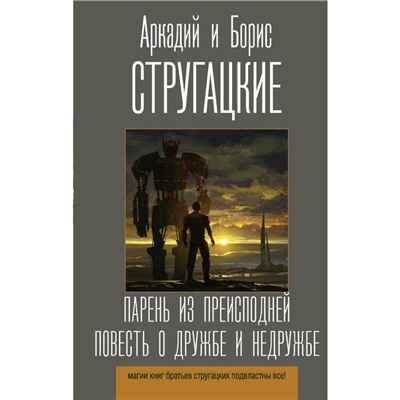 Парень из преисподней. Повесть о дружбе и недружбе. Стругацкий А.