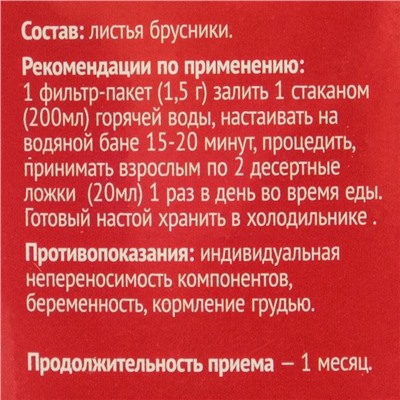 Брусника лист, 20 фильтр пакетов по 1.5 г