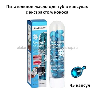 Масло для губ Kiss Beauty Sweet Coconut Lip Oil (106)