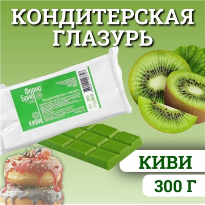 Глазурь кондитерская цветная со вкусом и ароматом Киви, 300 г