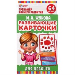 КАРТОЧКИ РАЗВИВАЮЩИЕ ДЛЯ ДЕВОЧЕК. М.А.ЖУКОВА. 32 КАРТОЧКИ 107Х157ММ. КОР.: 110Х160ММ в кор.32шт