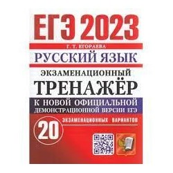 ЕГЭ 2023. ЭКЗАМЕНАЦИОННЫЙ ТРЕНАЖЕР. 20 ВАРИАНТОВ. РУССКИЙ ЯЗЫК