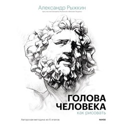 Голова человека: как рисовать. Авторская методика из 6 этапов. Александр Рыжкин, Елизавета Рыжкина