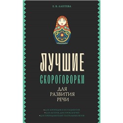 Лучшие скороговорки для развития речи. Лаптева Е.В.