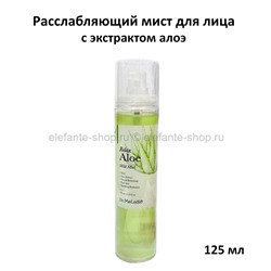 Мист для лица с экстрактом алое Dr.MeLoSo Relax Aloe Mild Mist 125ml (78)