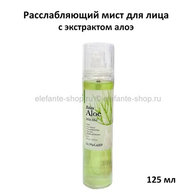 Мист для лица с экстрактом алое Dr.MeLoSo Relax Aloe Mild Mist 125ml (78)