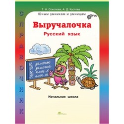 Выручалочка. Русский язык. Справочник для начальной школы (РОСТкнига)