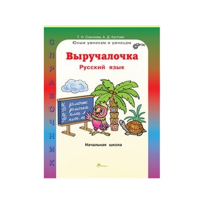 Выручалочка. Русский язык. Справочник для начальной школы (РОСТкнига)