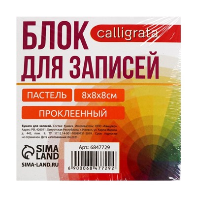 Блок бумаги д/записей на склейке 8*8*8 Calligrata цветн пастель, 80г/м2