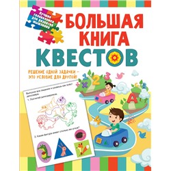 Большая книга обучающих квестов