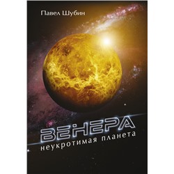 Венера. Неукротимая планета