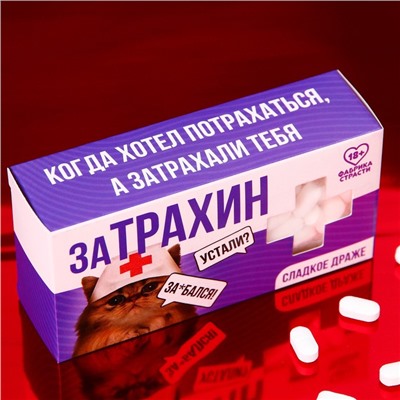 Конфеты-таблетки "Затрахин", 100 г. (18+)