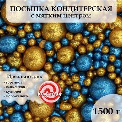 Посыпка кондитерская с глиттером «Блеск»: золотой, синий, 1,5 кг