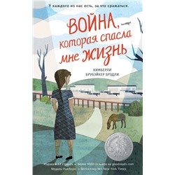 Война, которая спасла мне жизнь (#1)