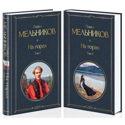 На горах (комплект из 2-х книг). Мельников П.И.