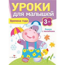 Уроки для малышей 3+. Времена года