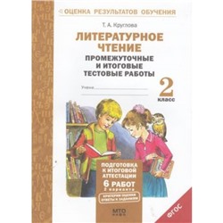 Литературное чтение. 2 класс. Промежуточные и итоговые тестовые работы. Круглова Т. А.