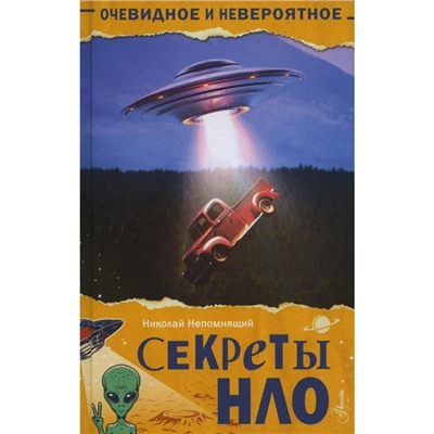 Секреты НЛО. Непомнящий Н.Н.