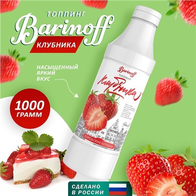 Топпинг БАРinoff «Клубника», 1 кг