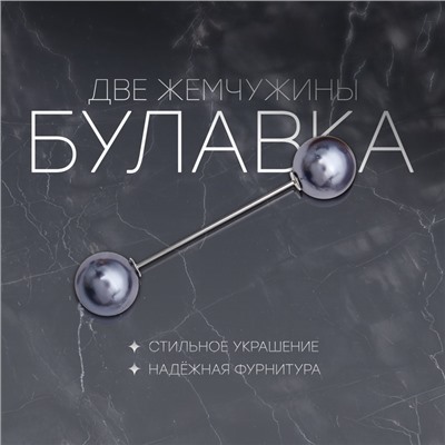 Булавка «Две жемчужины», 7 см, цвет серый в серебре