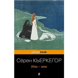 Или-или. Кьеркегор С.