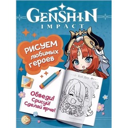 Genshin Impact. Рисуем любимых героев (бирюзовая)