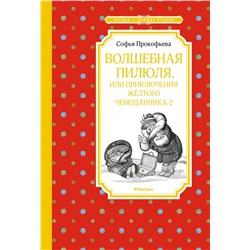 Волшебная пилюля, или Приключения жёлтого чемоданчика - 2