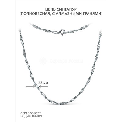 Цепь из серебра родированная - Сингапур, 45 см 900504045Р