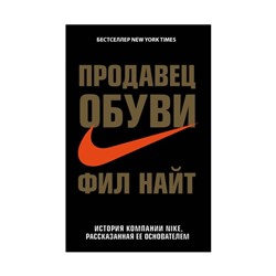 Продавец обуви. История компании Nike, рассказанная её основателем. Найт Ф.